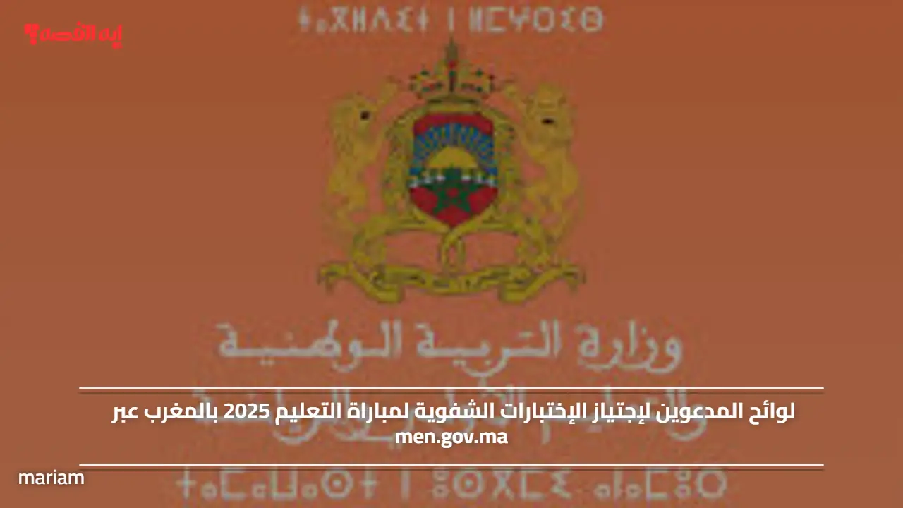 لوائح المدعوين لإجتياز الإختبارات الشفوية لمباراة التعليم 2025 بالمغرب عبر men.gov.ma